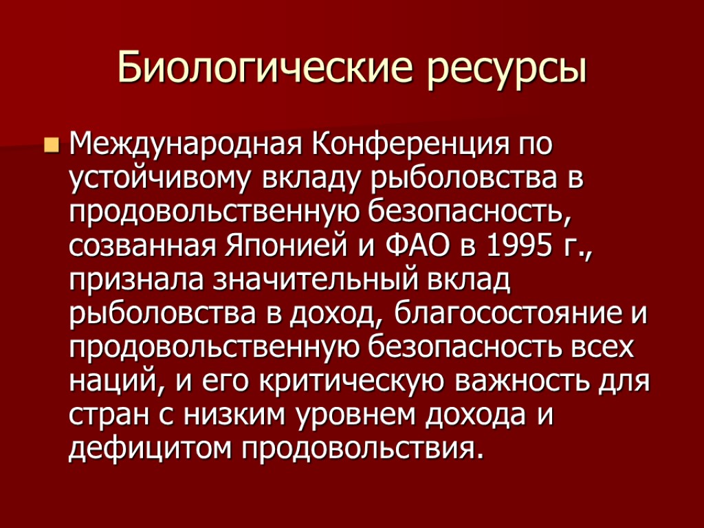 Биологические ресурсы Международная Конференция по устойчивому вкладу рыболовства в продовольственную безопасность, созванная Японией и